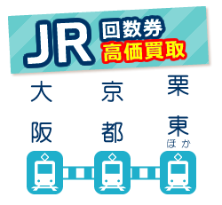 JR【新幹線回数券・普通回数券】　予約限定買取価格 