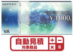 VJA・VISAギフトカード　予約限定買取価格 