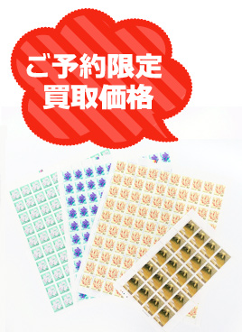 切手・切手シートの高価買取(全国対応!Web買取)の画像