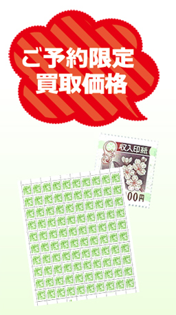 収入印紙の高価買取(全国対応!web買取)の画像