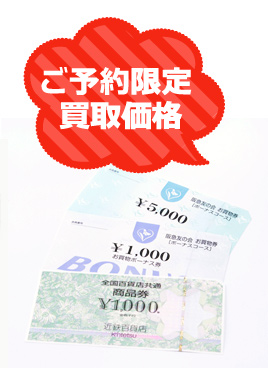 百貨店・スーパー商品券の高価買取(全国対応！web買取)の画像