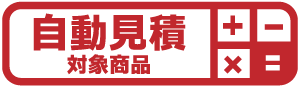 自動見積もり対象商品