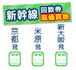 JR新幹線回数券　予約限定買取価格 