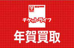 安心安全買取宣言！2024年（令和6年）用年賀状・年賀はがき　予約限定買取価格（東京・名古屋・京都・大阪・福岡など全国対応）、チケットライフが選ばれる理由！ 