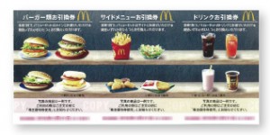 マック株主優待券A