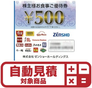 ゼンショー 500円 株主優待券(証券コード:7550) 予約限定買取価格