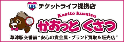 チケットライフ提携店 かおっとくさつ 草津駅交番前 安心の貴金属・ブランド買取 販売店