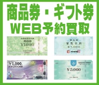 商品券 Web買取 百貨店商品券 スーパー商品券 信販系商品券