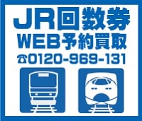 JR回数券 Web買取 JR昼特回数券 JR普通回数券 JR新幹線回数券