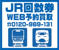 JR回数券の画像