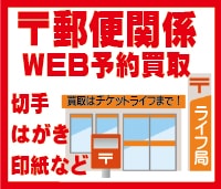 郵便関係 web買取 はがき 切手 収入印紙