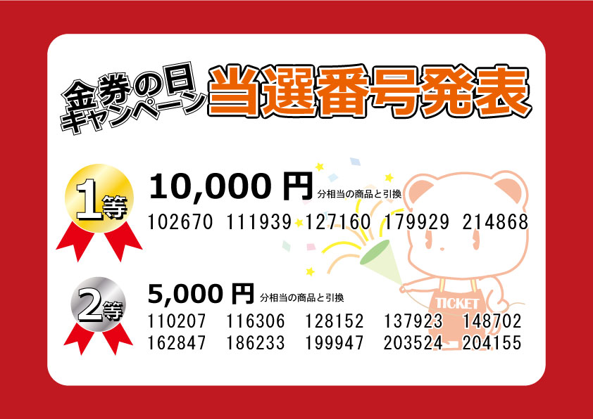 18年金券の日キャンペーン お得なjtaくじの当選発表 Web特価買取の金券ショップはチケットライフ 18年金券の日キャンペーン お得なjtaくじの当選発表 Web特価買取の金券ショップはチケットライフ