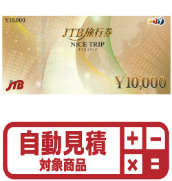 Jtb 旅行 券 金券 ショップ