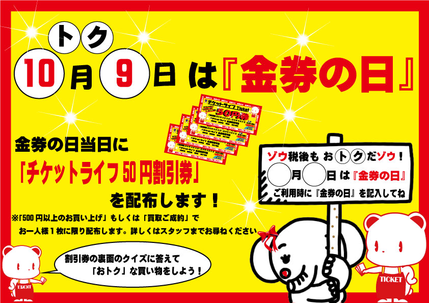 10月9日はおトクな金券の日 使ってお得な金券ショップの日です Web特価買取の金券ショップはチケットライフ 10月9日はおトクな金券の日 使ってお得な金券ショップの日です Web特価買取の金券ショップはチケットライフ