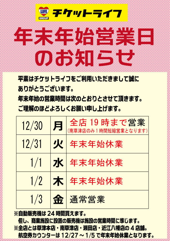 年末年始営業日のお知らせ 19 Web特価買取の金券ショップはチケットライフ