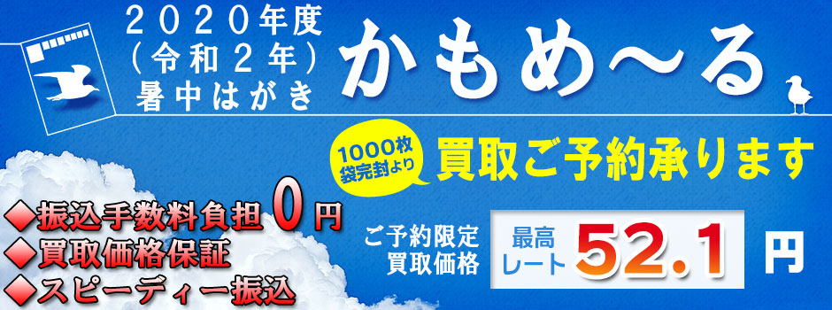 買取価格保証！スピーディー振込！振込手数料負担0円！【かもめーる高価買取】2020年（令和2年）用かもめ～る（かもめ－る・暑中はがき・夏のおたより）予約限定買取価格 