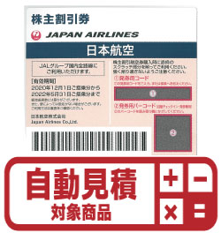 Jal株主優待券 証券コード 91 予約限定買取価格 Web特価買取の金券ショップはチケットライフ