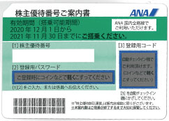 ANA 株主優待券 買取価格 | Web特価買取の金券ショップはチケットライフ