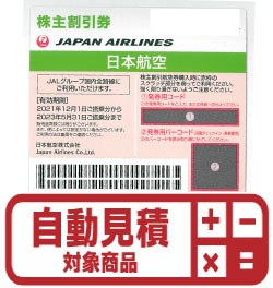 JAL株主優待券(証券コード:9201)　予約限定買取価格 