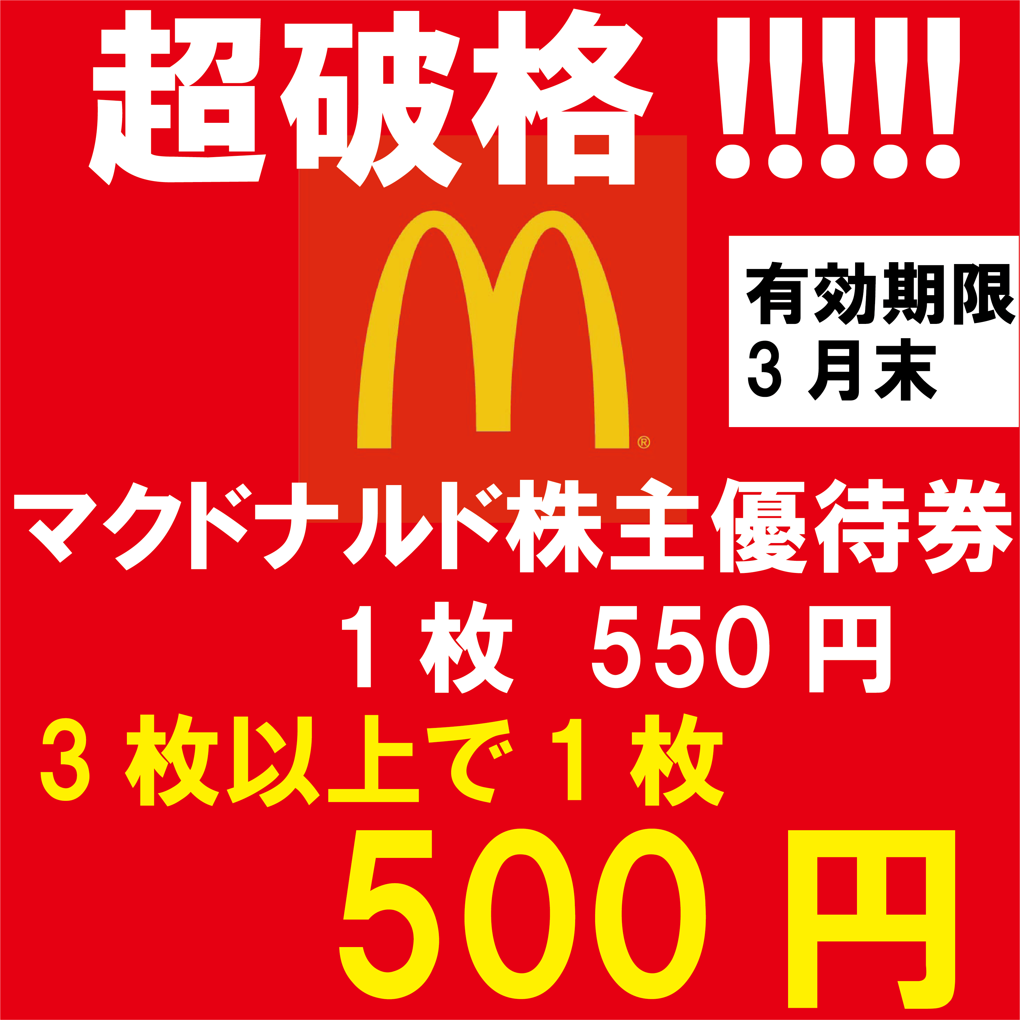 マクドナルド株主優待券がビックリ‼価格です | Web特価買取の金券