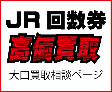 JR日付指定新幹線切符・新幹線回数券（大口相談専用） 予約限定買取