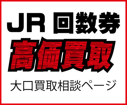 JR日付指定新幹線切符・新幹線回数券（大口相談専用） 予約限定買取 ...