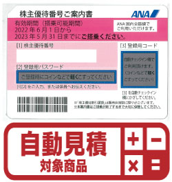 ANA株主優待券(証券コード:9202)　予約限定買取価格 