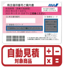 ANA株主優待券(証券コード:9202) 予約限定買取価格 | Web特価買取の金券ショップはチケットライフ