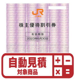 JR東海株主優待券(証券コード:9022)　予約限定買取価格 