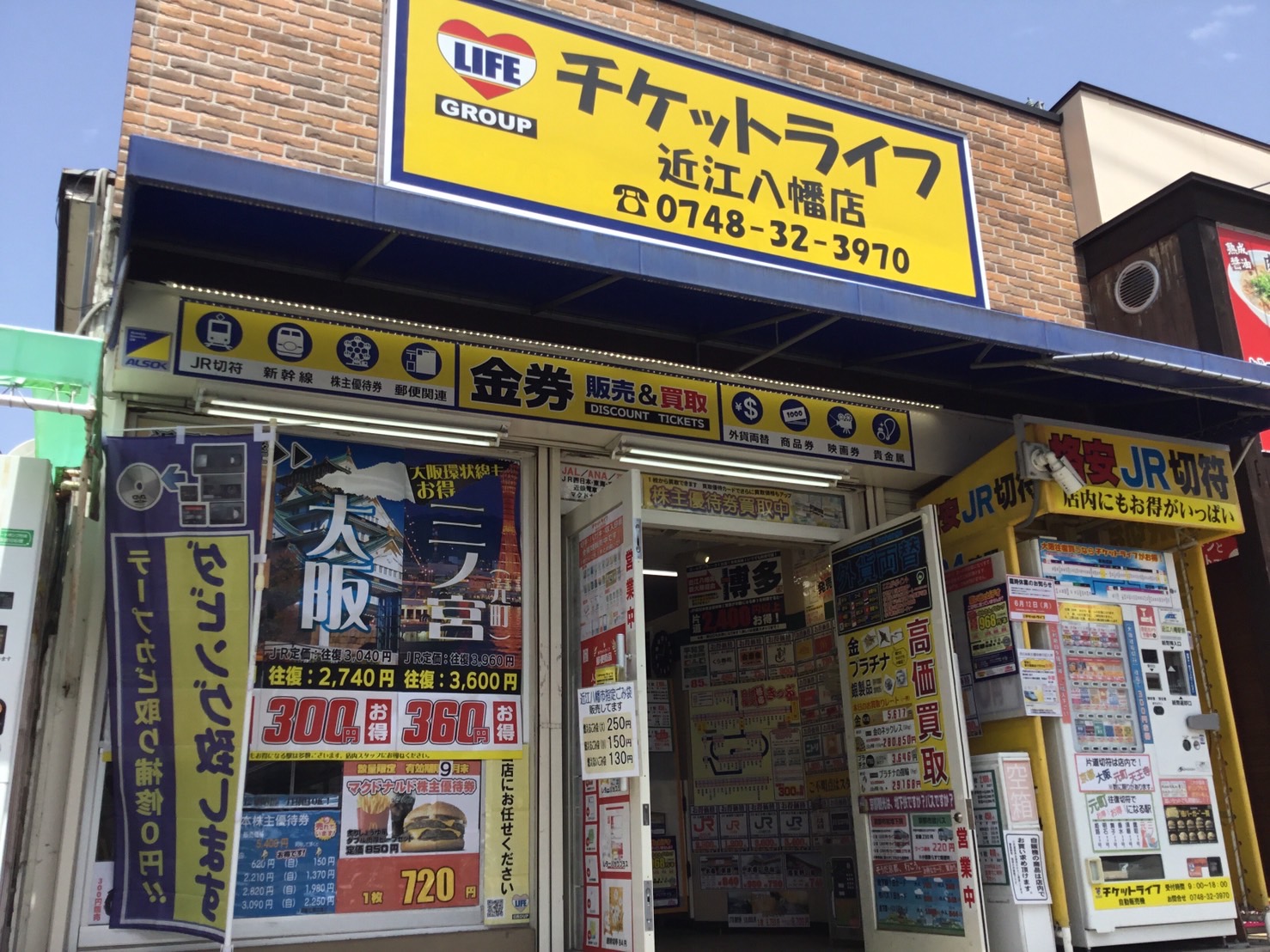 チケットライフ近江八幡店