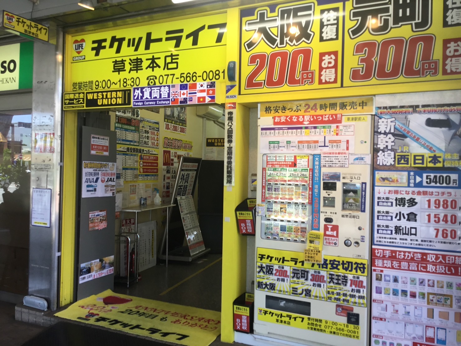 チケットライフ草津本店