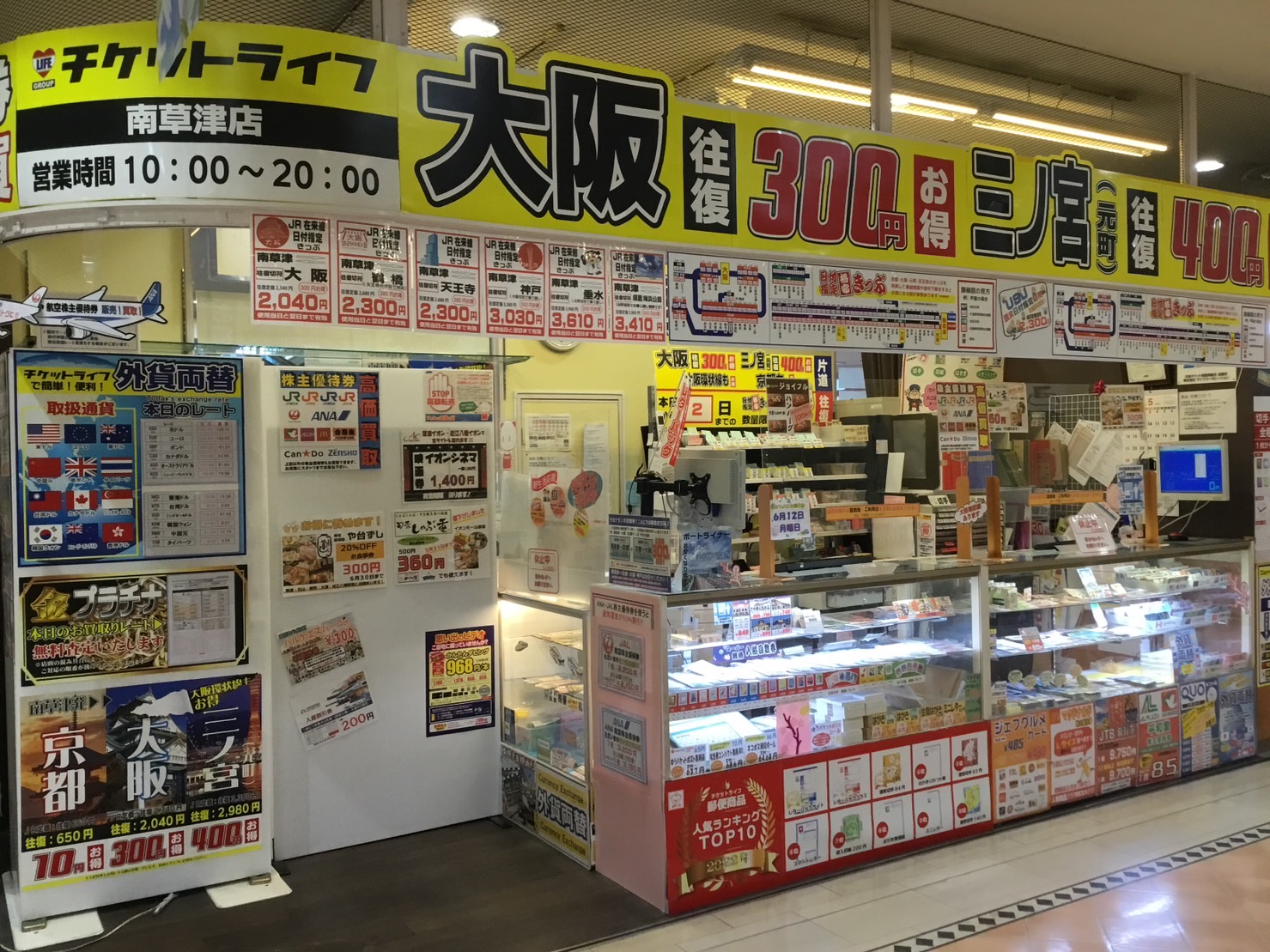 チケットライフ南草津店