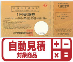 JR九州株主優待券(証券コード:9142)　予約限定買取価格 
