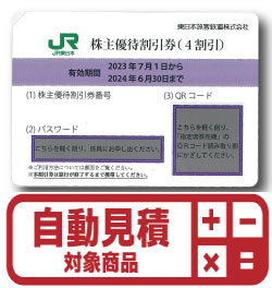 JR東日本株主優待券(証券コード:9020)　予約限定買取価格 