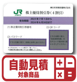 JR東日本株主優待券(証券コード:9020) 予約限定買取価格 | Web特価買取 ...