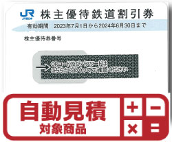 JR西日本株主優待券(証券コード:9021)　予約限定買取価格 