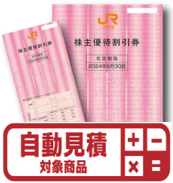 JR東海株主優待券(証券コード:9022)　予約限定買取価格 