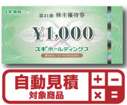 スギホールディングス　1,000円　株主優待券(証券コード:7649)　予約限定買取価格 