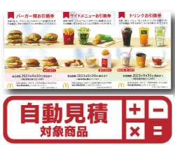 マクドナルド 株主優待券(証券コード:2702)　予約限定買取価格 