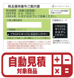 スターフライヤー株主優待券(証券コード:9206) 予約限定買取価格 | Web