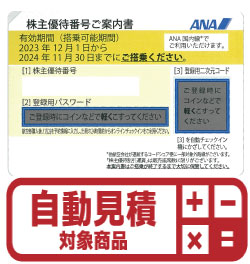 ANA株主優待券(証券コード:9202)　予約限定買取価格 